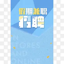 假期兼职加入我们