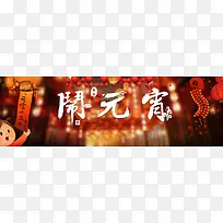 春节元宵节狂欢banner