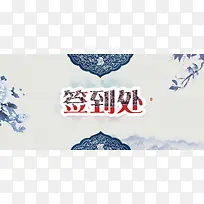 中国风文化创意企业签到板背景