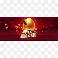 电商淘宝双十一双十二幸运砸金蛋背景banner