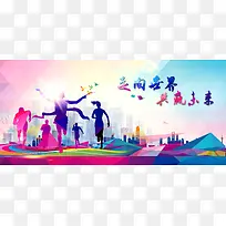 时尚彩色扁平共赢展板背景