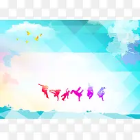 舞动的青春同学聚会海报背景素材