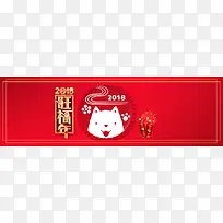 2018旺福年红色简约banner