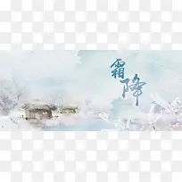 霜降二十四节气唯美雪景banner