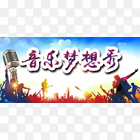 音乐梦想背景banner