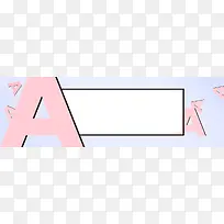 淘宝简约扁平字母促销banner
