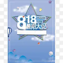 818暑期大促盛夏特卖促销活动海报
