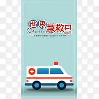 世界急救日创意手机配图