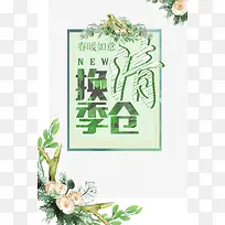 换季清仓促销海报