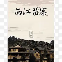 清新简约西江千户苗寨旅游促销