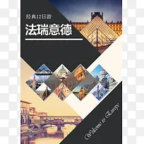 旅游法瑞意德经典12日游风景