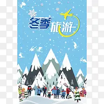 冬季旅游蓝色清新插画冬游海报