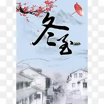 简约中国风传统节日冬至海报