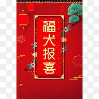 2018狗年福犬报喜春节