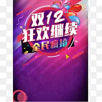 双12狂欢节背景