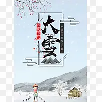 简约中国风传统气节大雪海报