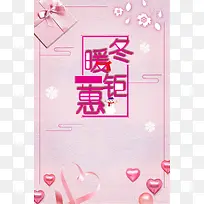 粉色冬季暖冬钜惠促销清仓海报
