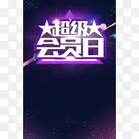 简约创意VIP会员日