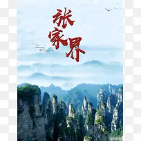 张家界旅游宣传促销