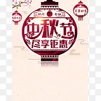 中秋节尽享钜惠促销灯笼海报背景模板