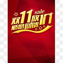 双11放价感恩回馈