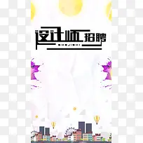 简约招聘设计师PS源文件H5背景