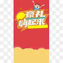 扁平化送豪礼H5背景图