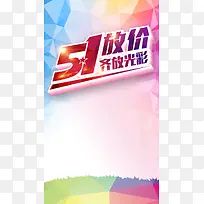 51大放价劳动节促销宣传