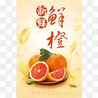 新鲜鲜橙海报设计