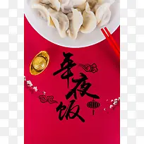 2018年狗年红色简约餐饮年夜饭海报