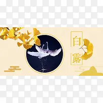 白露中国传统节气中国风黄色海报背景