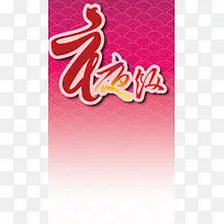 过年年夜饭psd分层H5背景