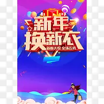 新年换新衣蓝色渐变商场促销海报