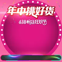 618粉丝狂欢节玫红色PSD分层主图背景