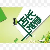 店长推荐海报背景模板