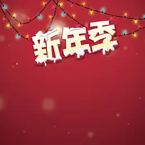 元旦新年彩灯主图