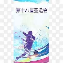 2018亚运会梦想世界手机海报