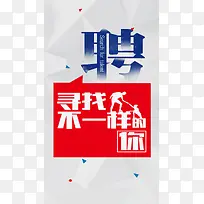 简洁大气招聘手机海报