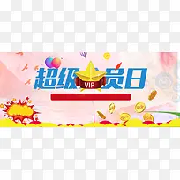 淘宝会员日背景海报