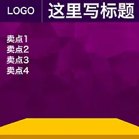 淘宝主图/直通车几何背景