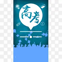扁平化蓝色高考背景
