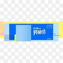 天猫男神节促销banner海报