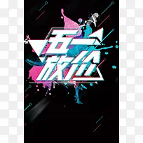 炫彩抖音五一降价促销海报