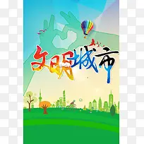 绿色文明城市背景