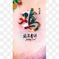 鸡年吉祥新年H5背景psd源文件免费下载