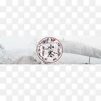 中国传统节日二十四节气之小寒banner
