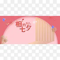 七夕情人节粉色简约banner