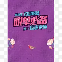 脱单必备海报背景素材