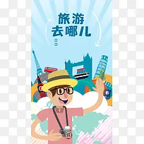 旅游去哪儿H5背景psd下载