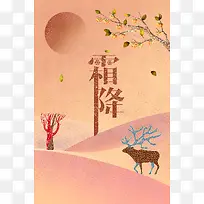 简约扁平霜降节气中国传统节日宣传海报